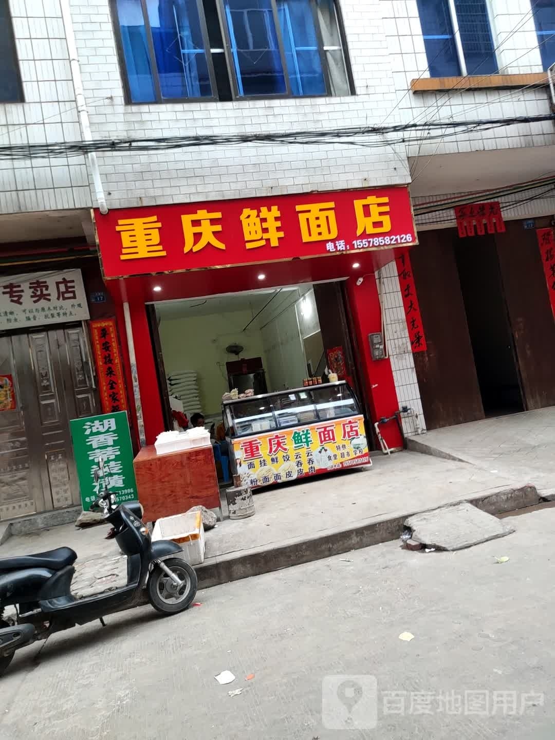重庆鲜面店