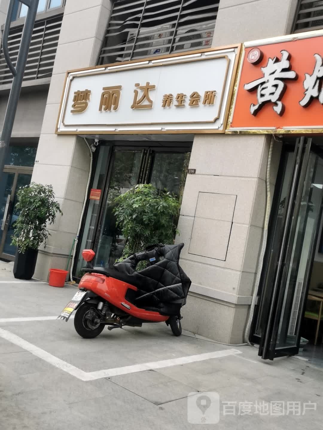 梦丽达养生堂会所