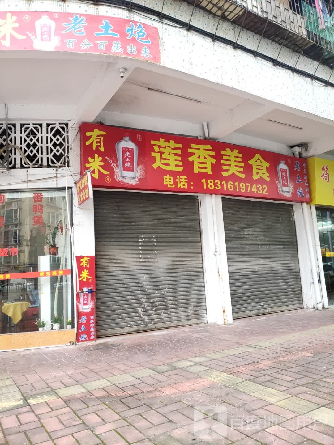 莲香美食(莲花小苑店)