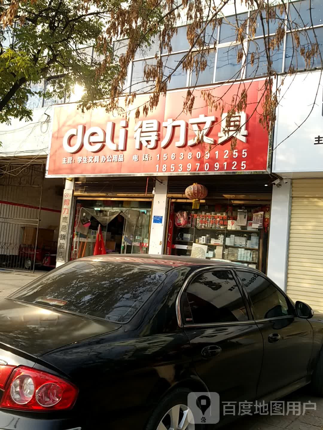 鹿邑县得力文具(真源大道店)