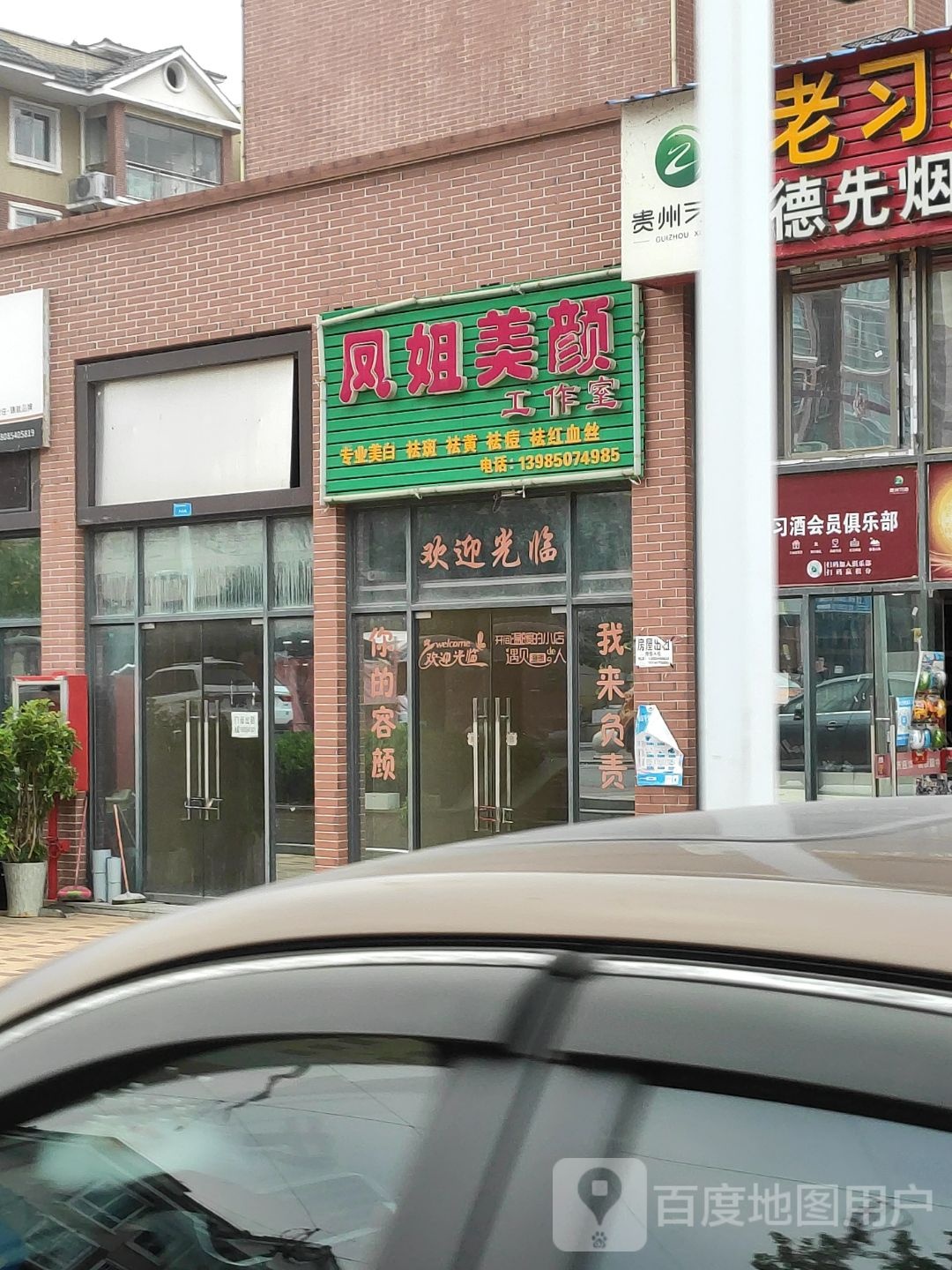 凤姐梅艳工作室(麒龙缤纷摩尔购物中心店)