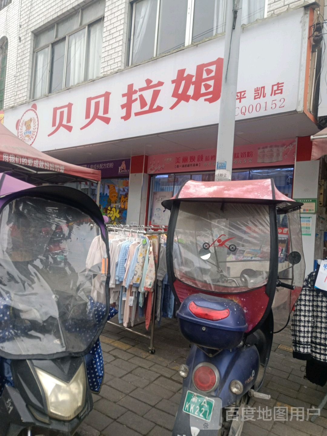 贝贝拉姆孕婴生活馆(秀山平凯店)
