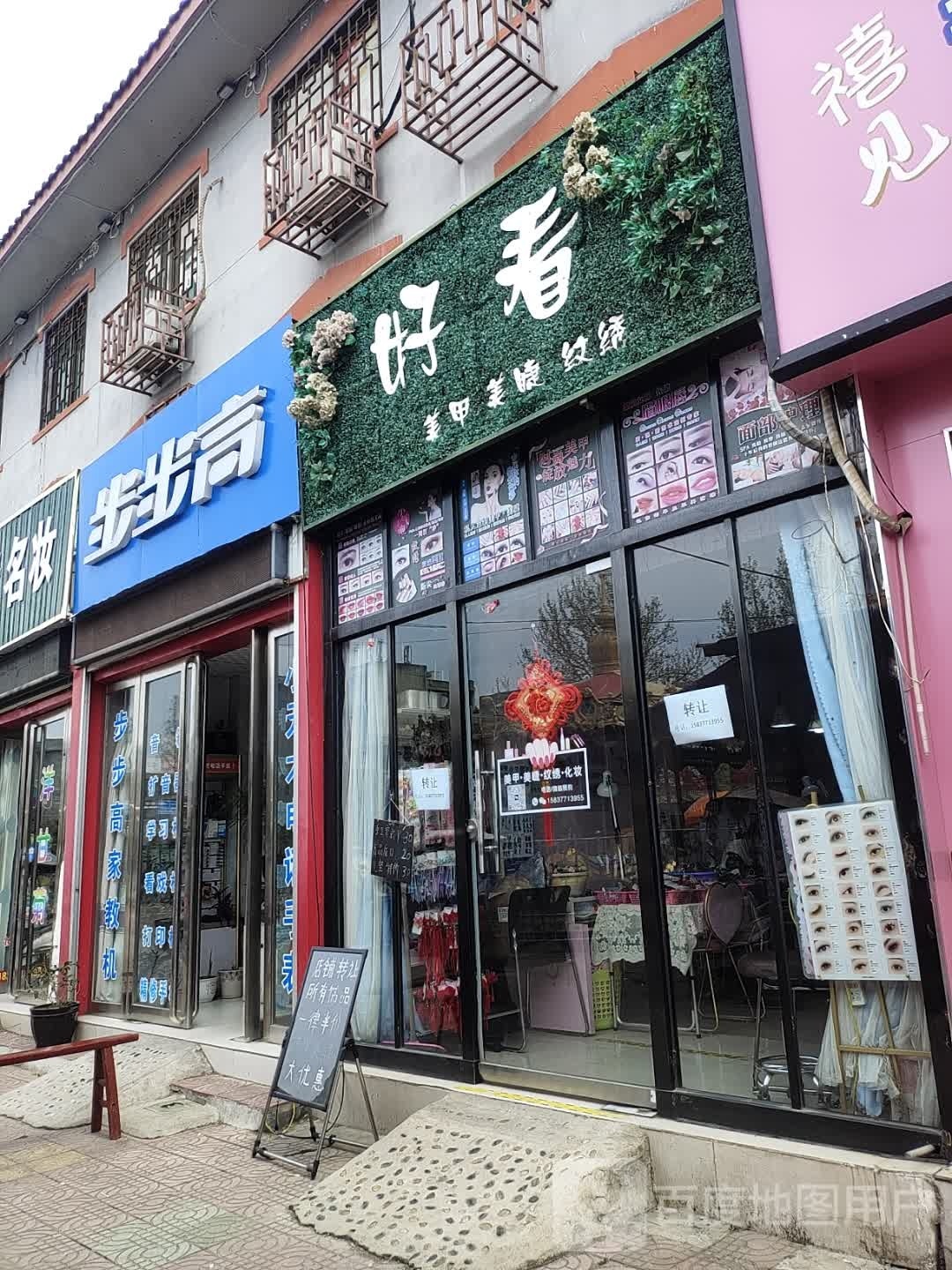 社旗县步步高(北兴隆街店)