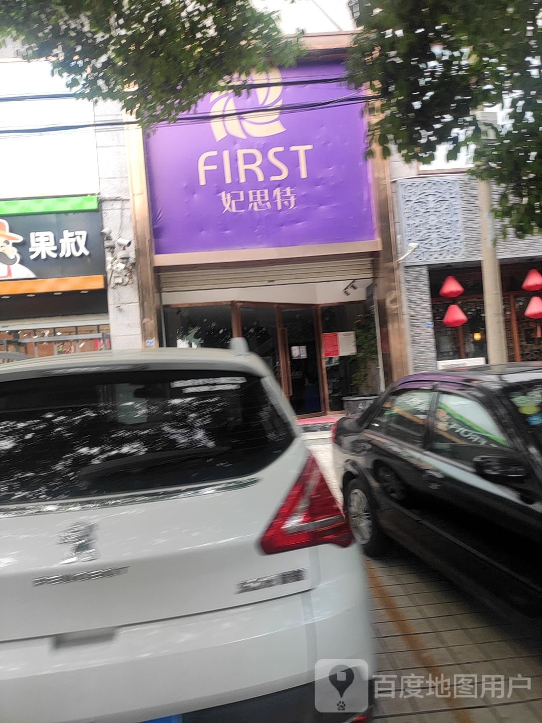 妃思特医疗美容(天香国际大厦店)