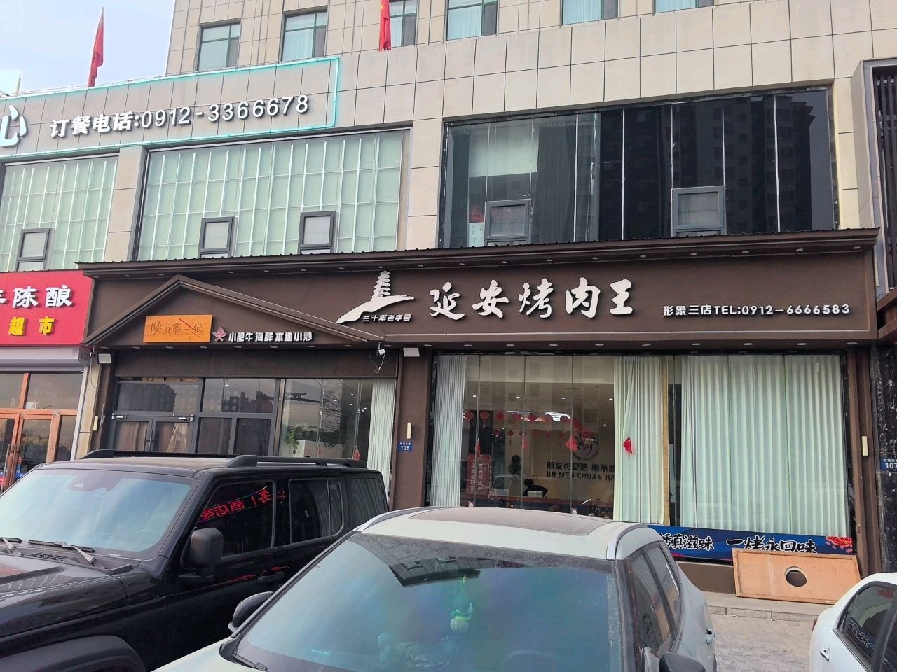 延安烤肉王形象(校场路店)