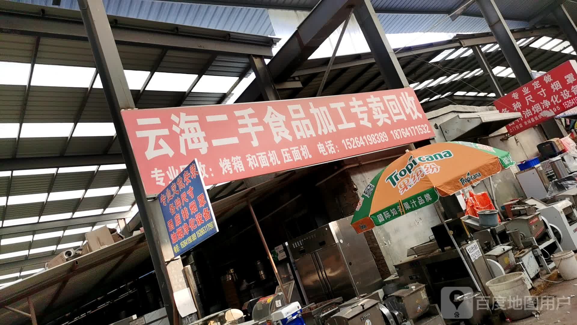 云海市二食品加工专卖回收