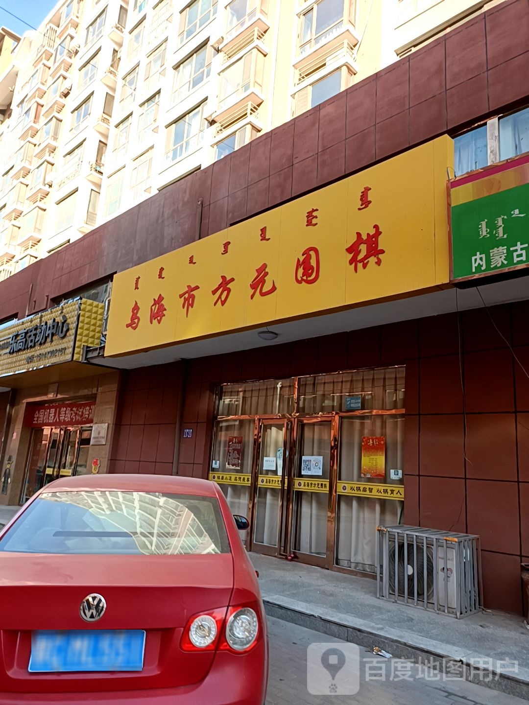 乌海市乐高运动中心(大庆路店)