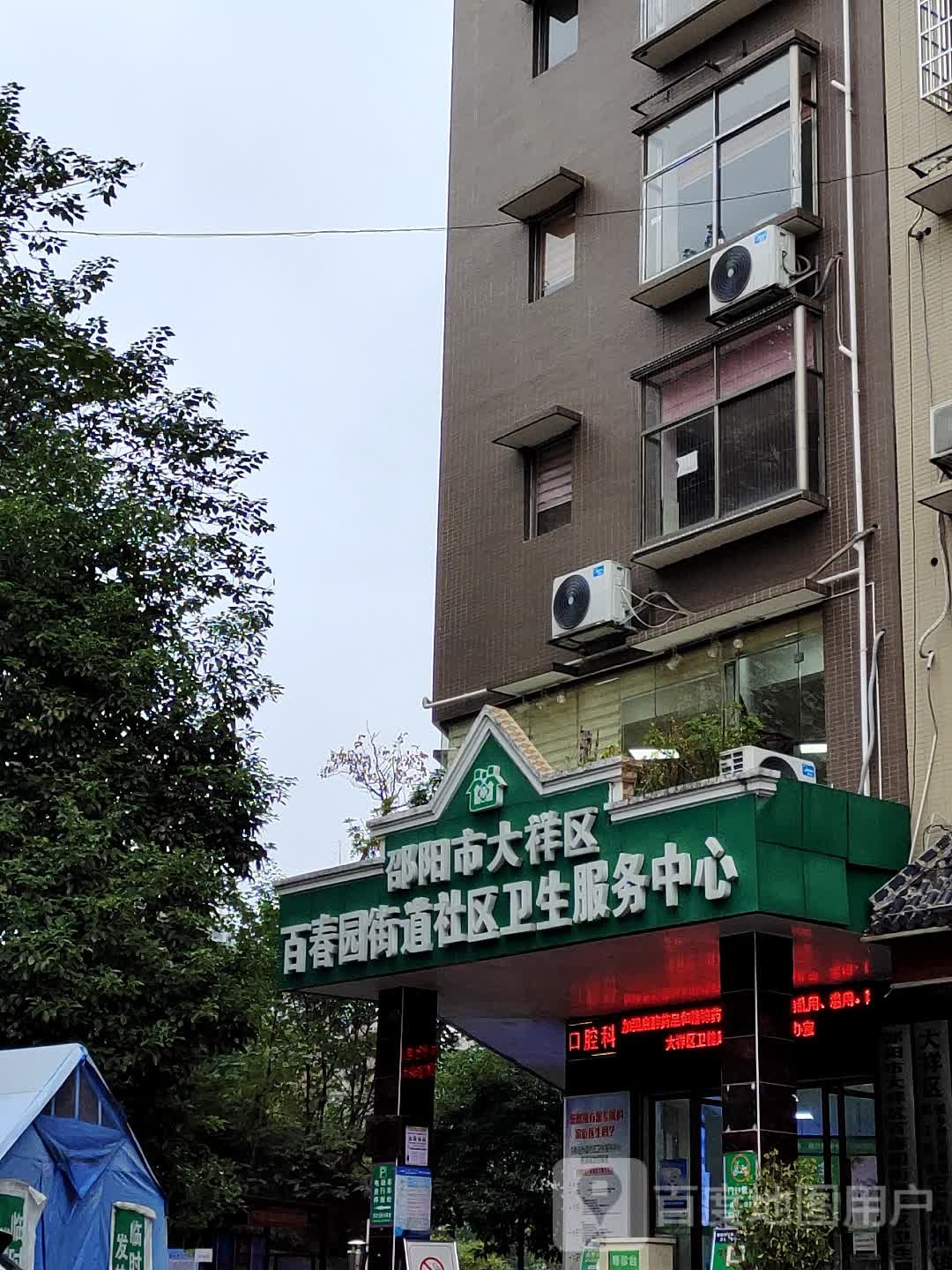 邵阳市大祥区百春园街道社区卫生服务中心