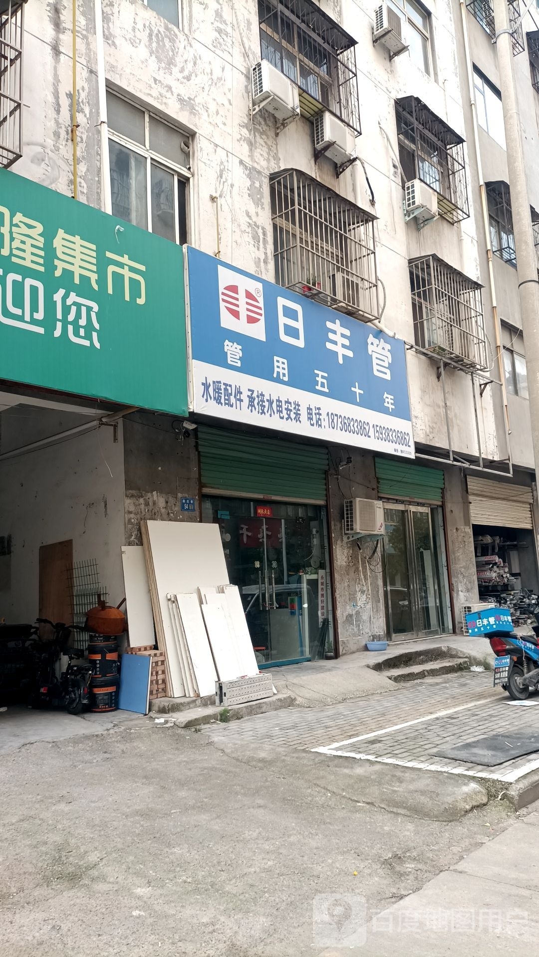 永城市日丰管(龙腾路店)