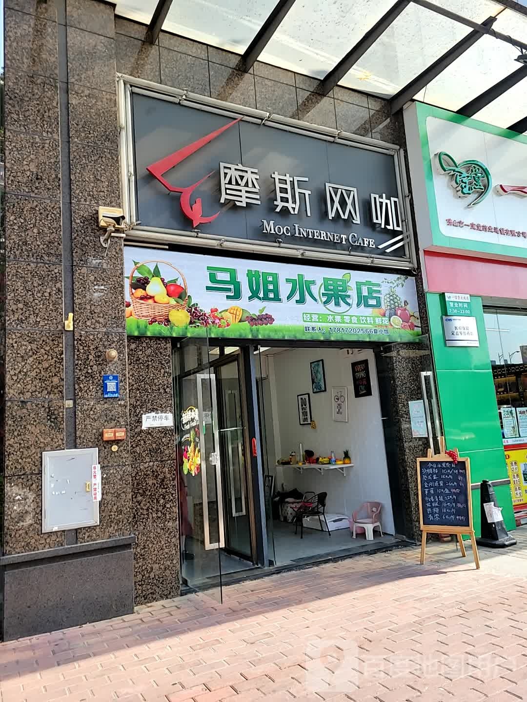 马姐水果店