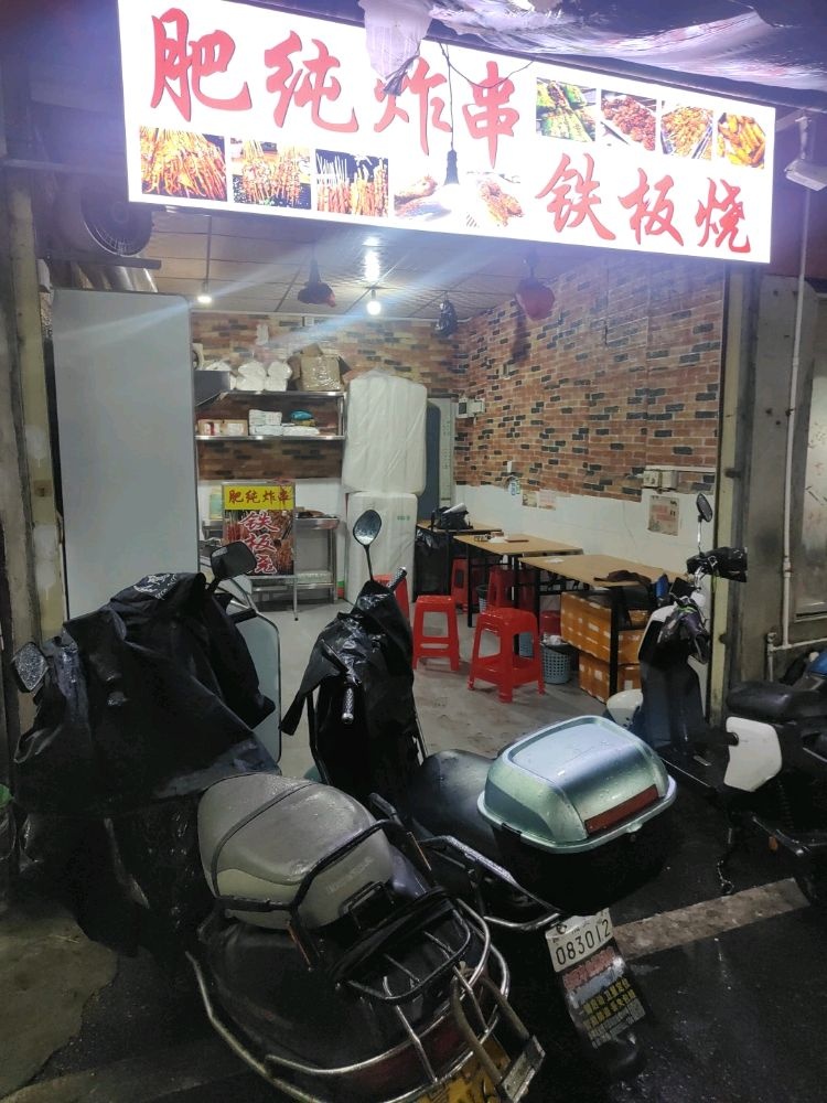 嚏肥犄纯炸串铁板烧