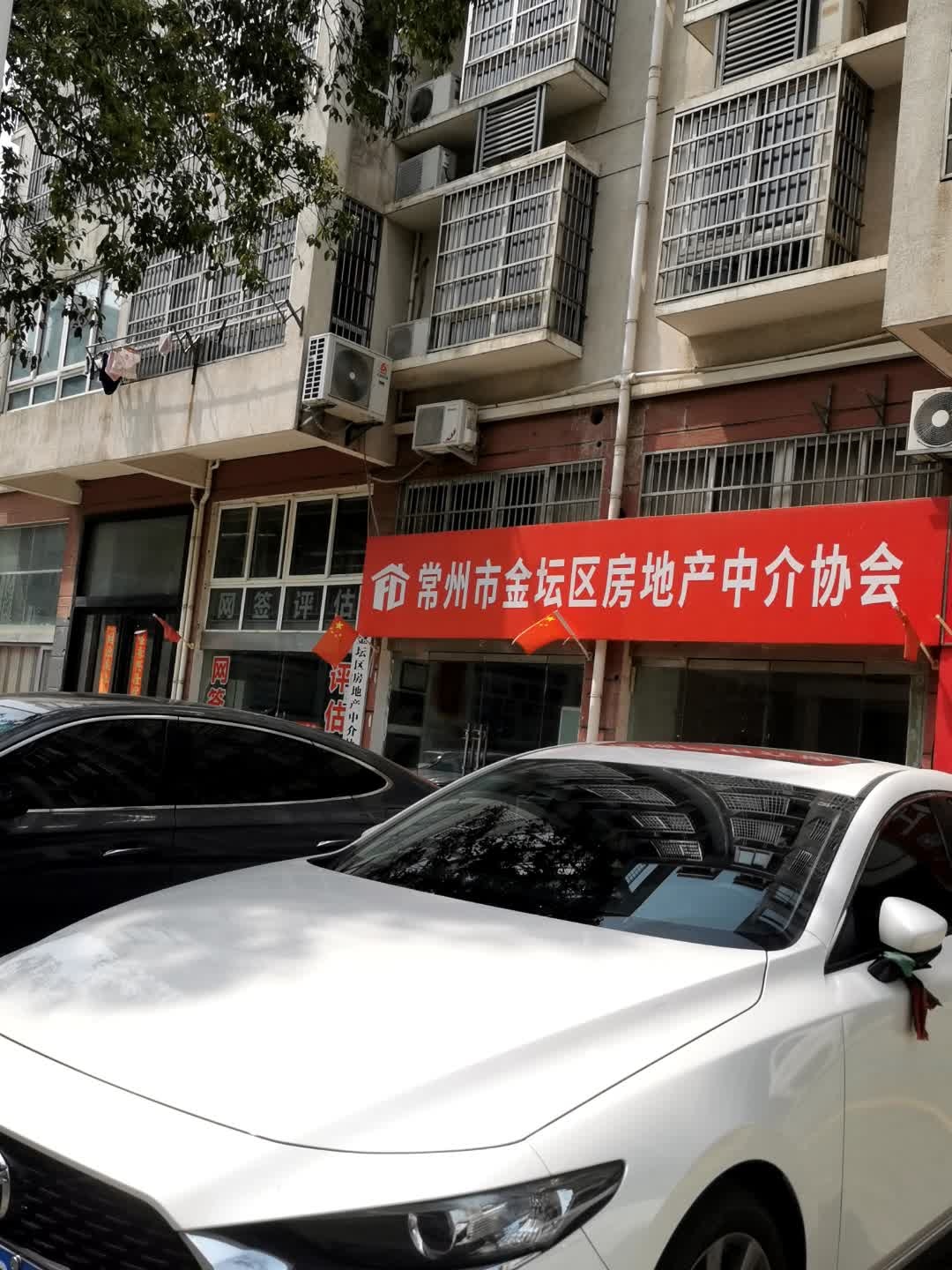 常州市金坛区房地产中介协会