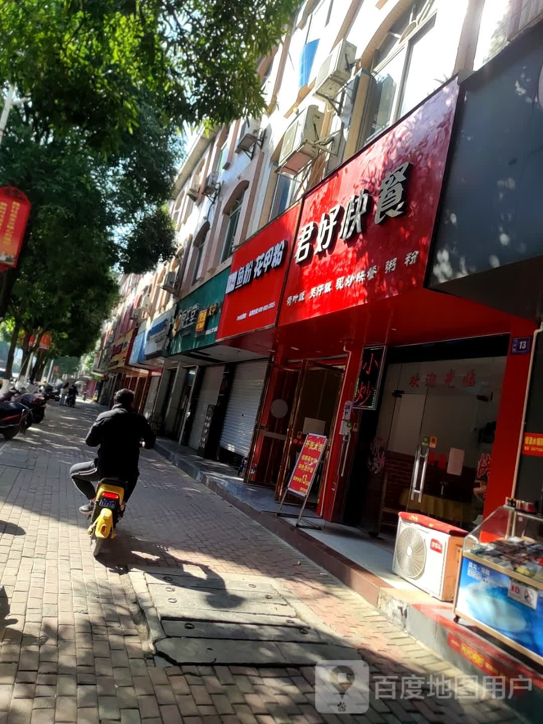 君好快餐(民生街店)