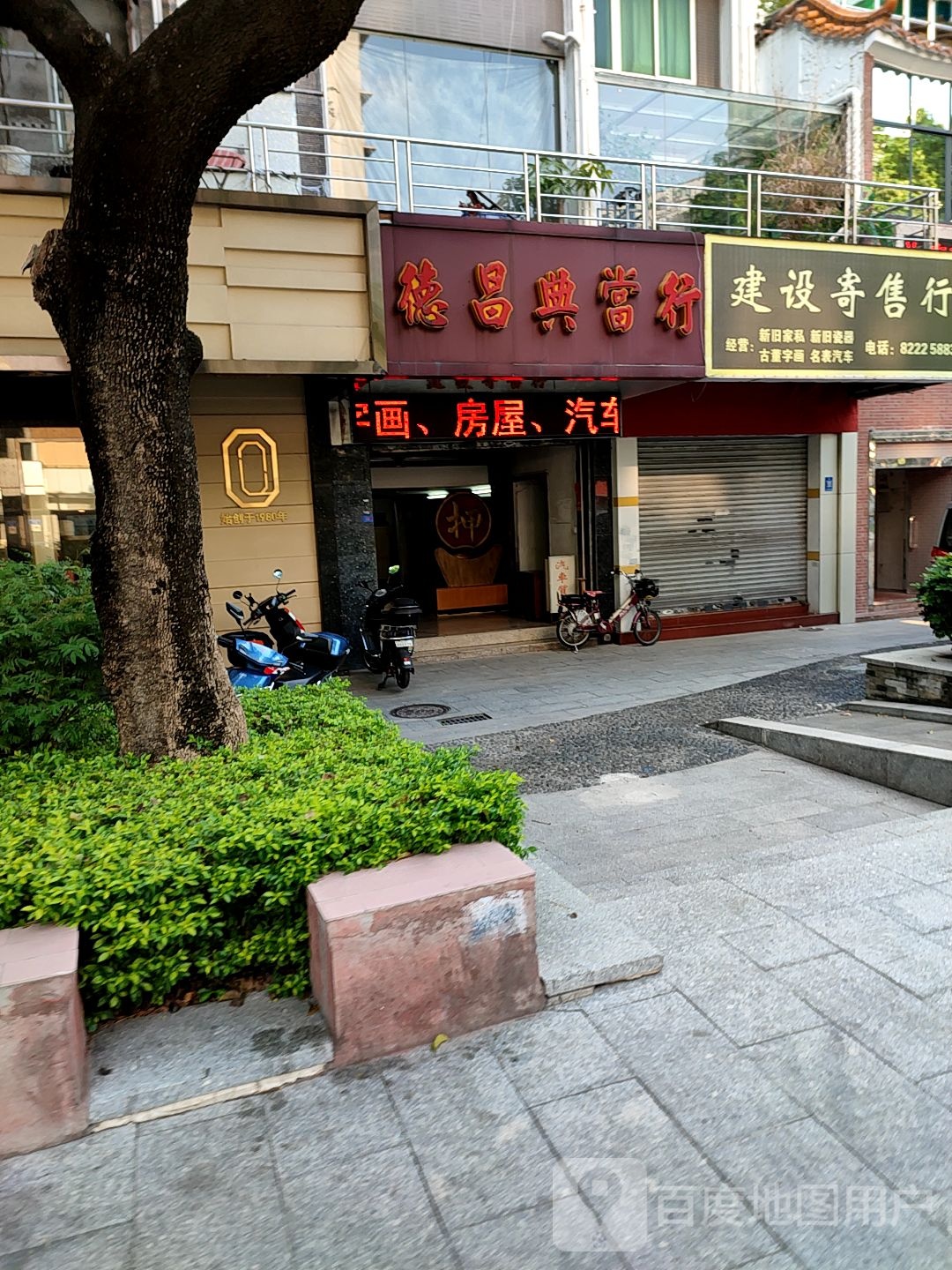 德昌典当行(祖庙路店)