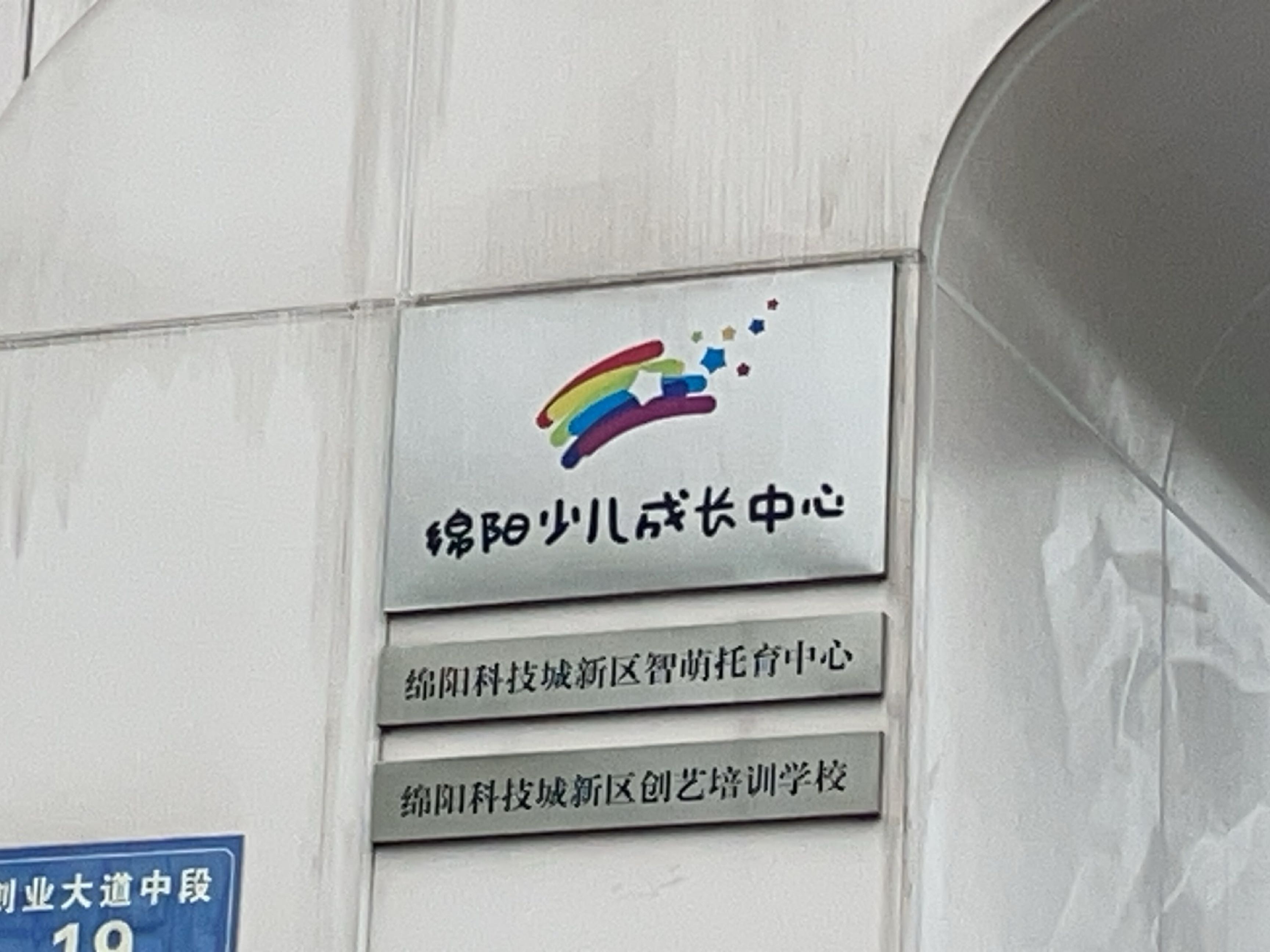 绵阳市少儿成长中心
