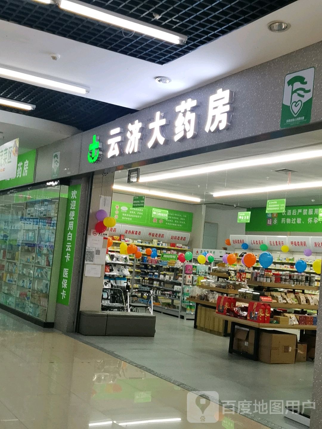 云济大药房(白云商厦南谯北路店)