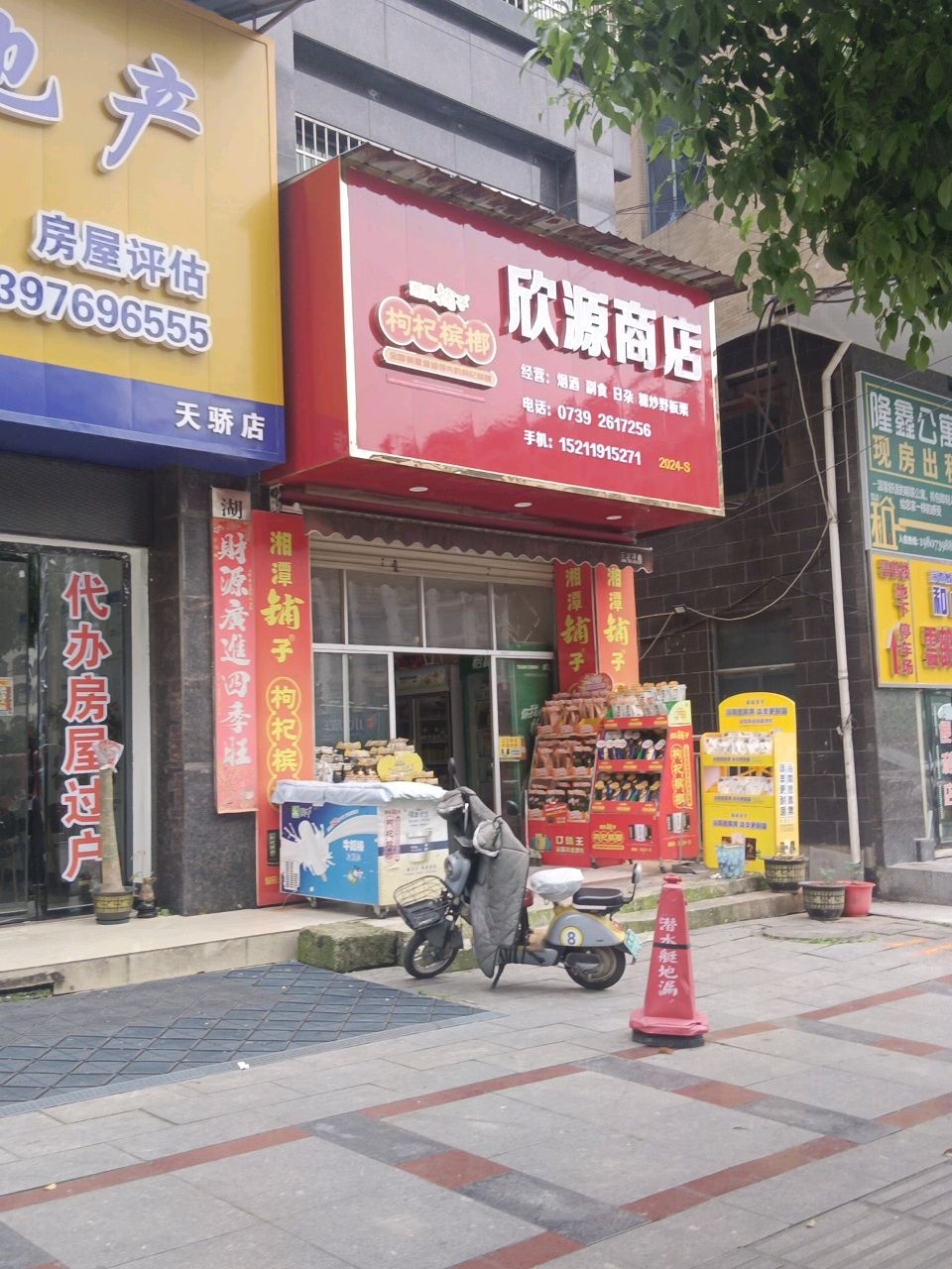 欣源商店(天骄豪庭店)