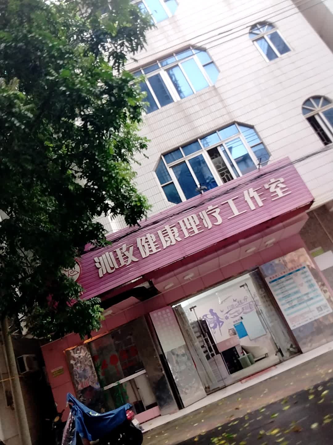 沁玫健康理疗工作室