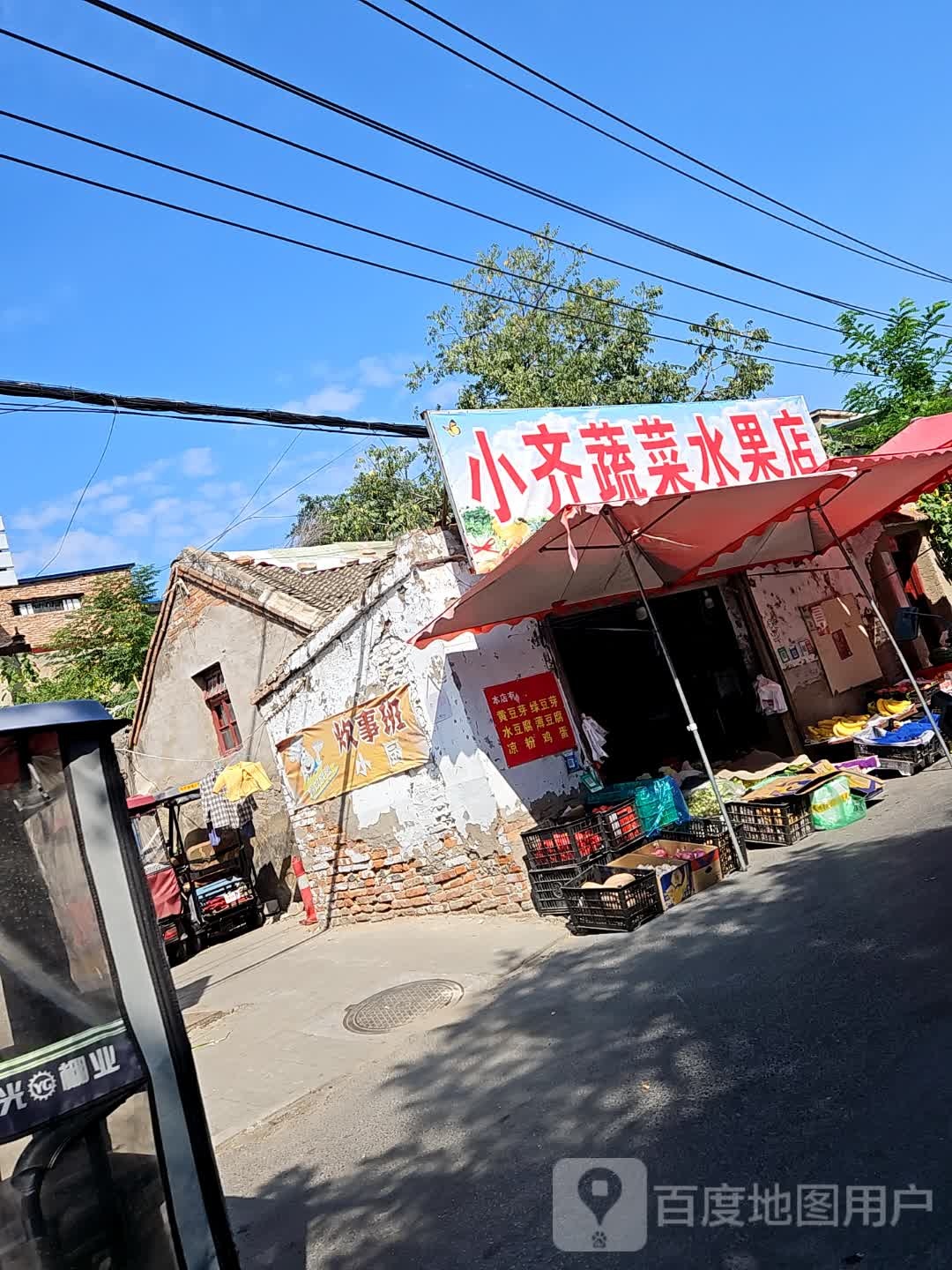 小齐蔬菜水果店