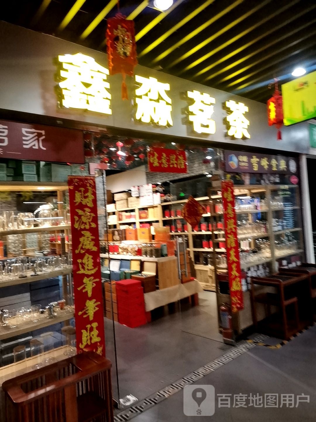 鑫淼茗茶(月星商业广场店)