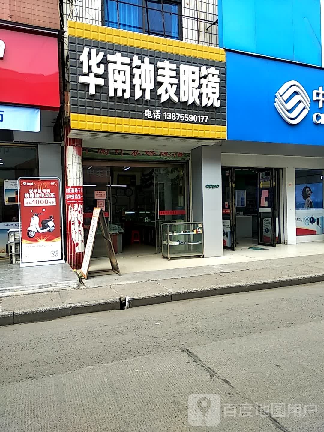 华南钟表眼镜
