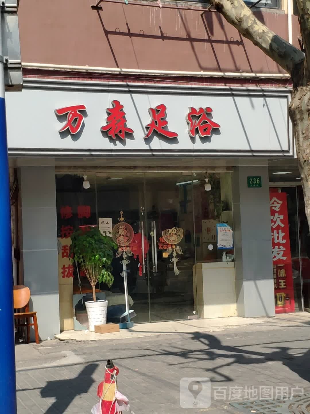 万森足浴