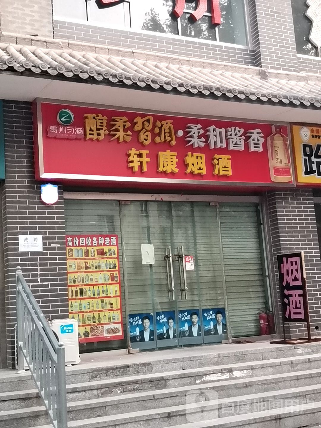 轩康烟酒