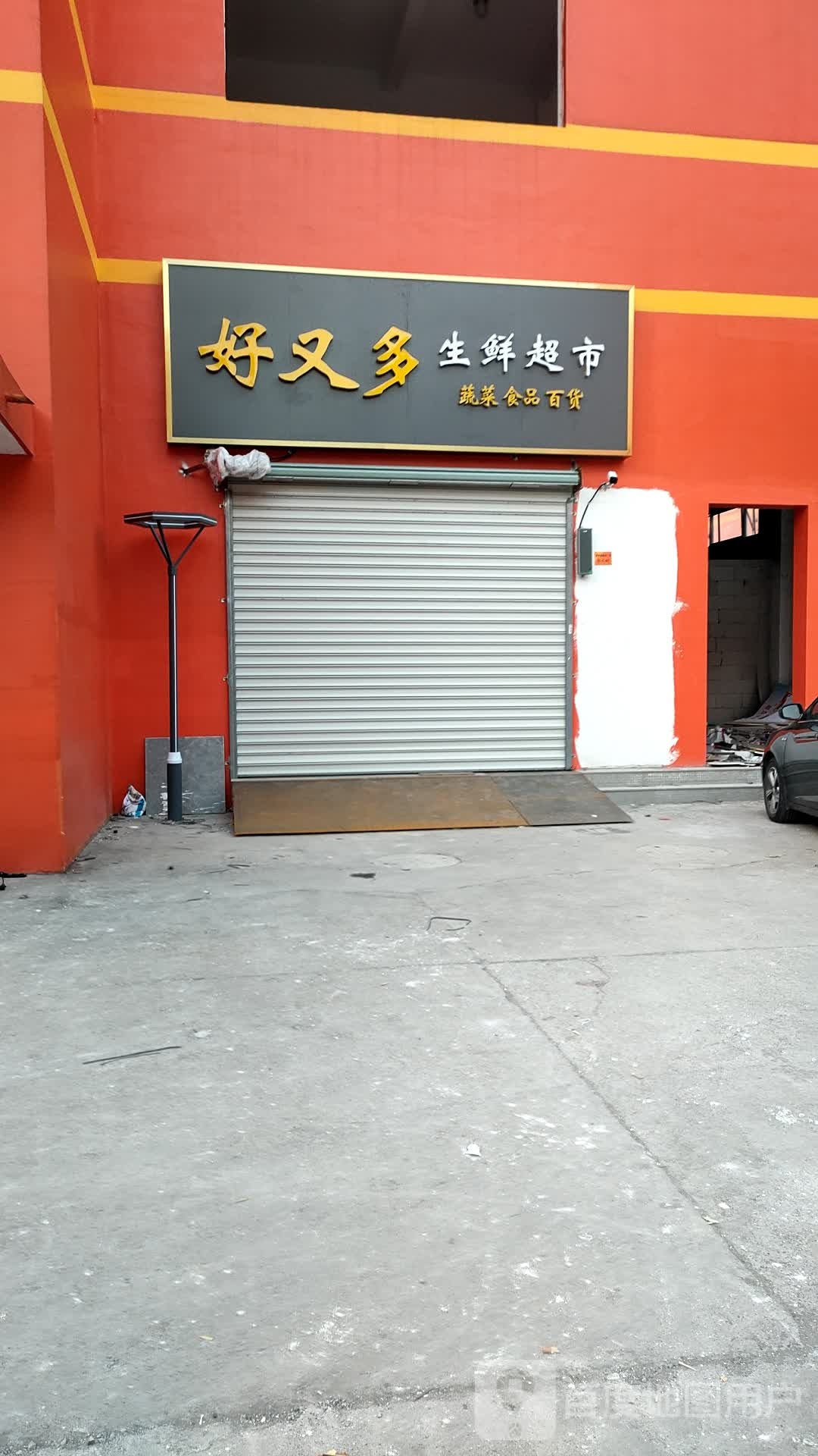 好又多生鲜超市(袍渎路店)