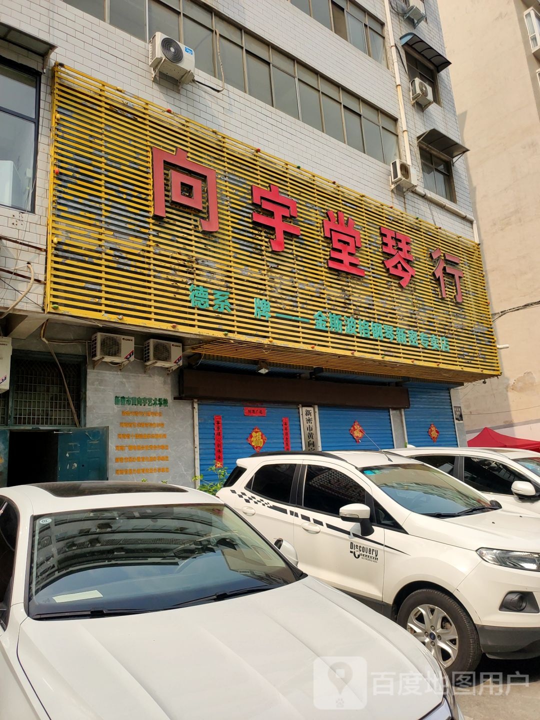 新密市向宇堂琴行