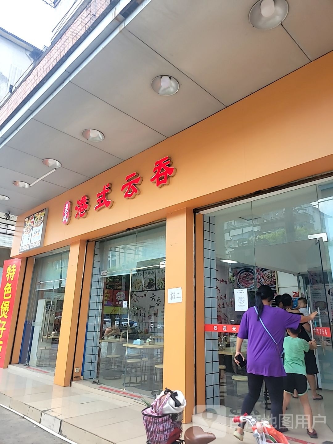 关氏港式云吞(南门店)