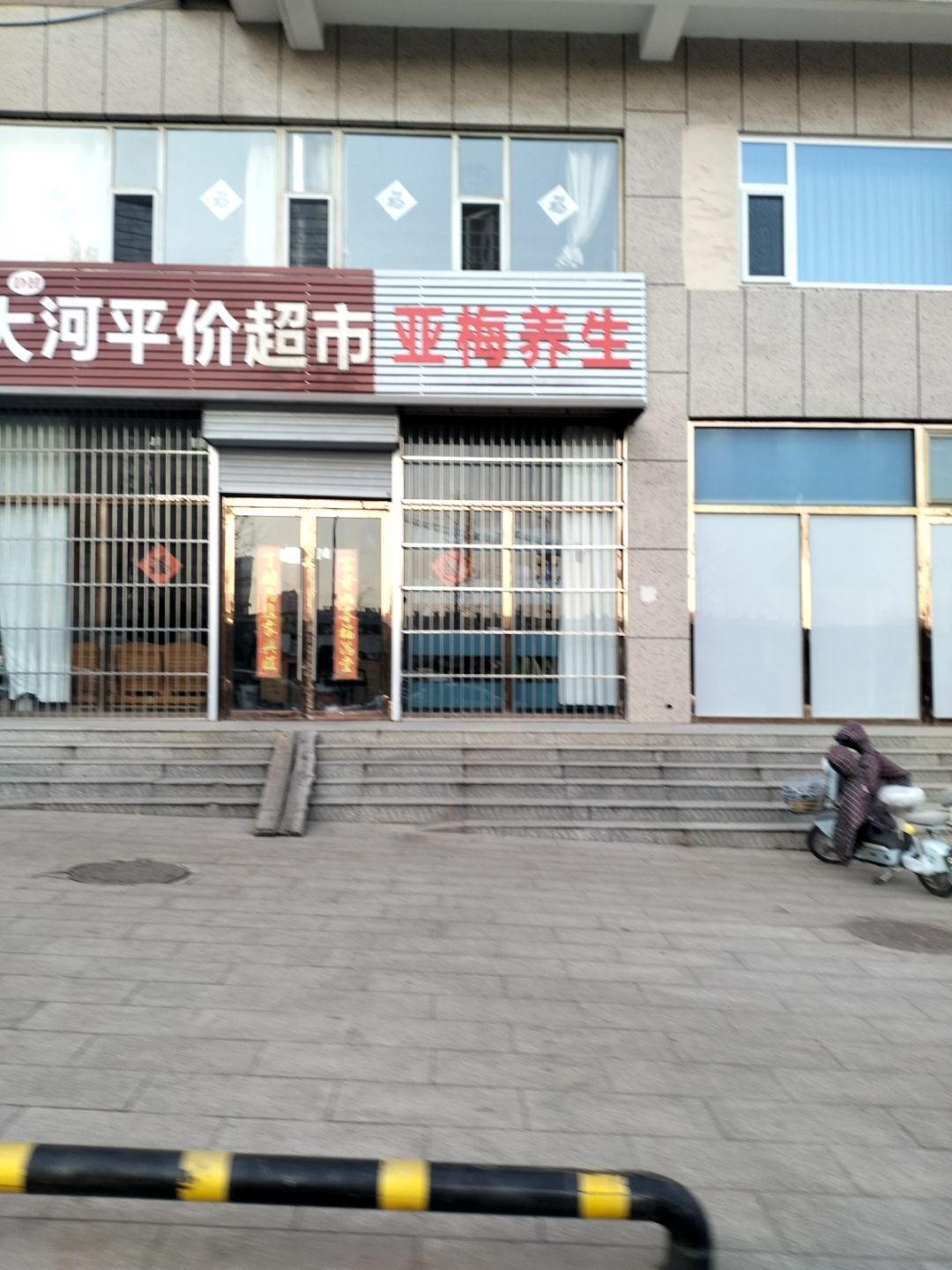 亚梅养生