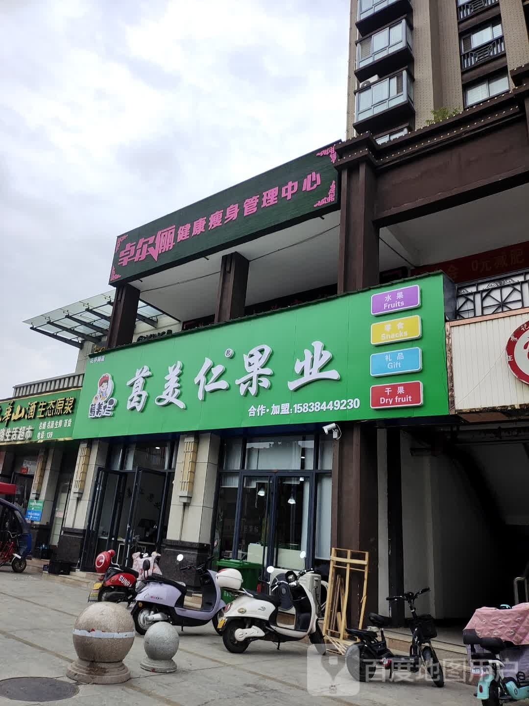 方城县葛美仁果业(花亭路店)