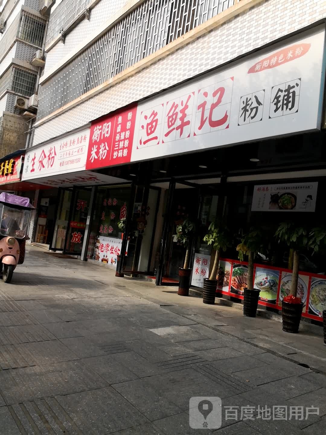 渔鲜记(蒸水花苑店)