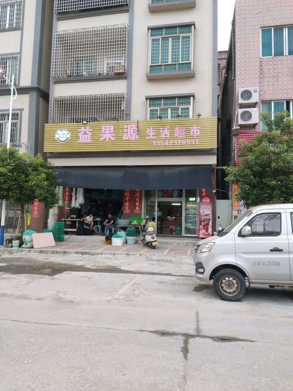 益果源生活超市