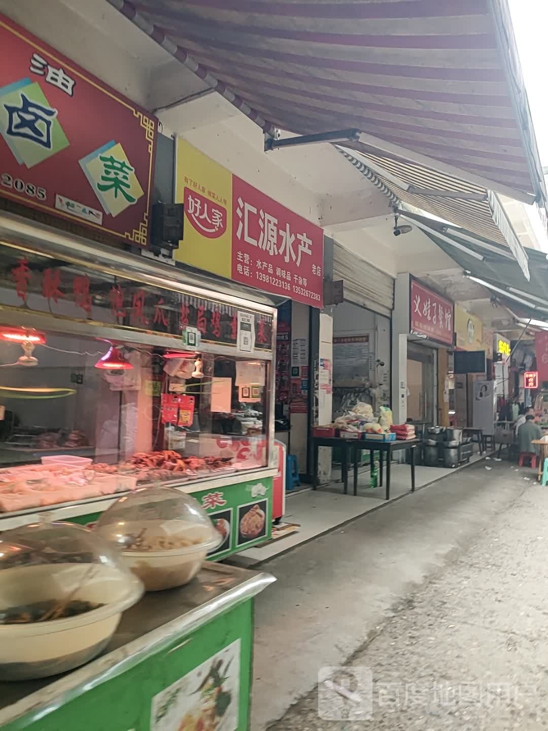 汇源水产(翠云大道店)