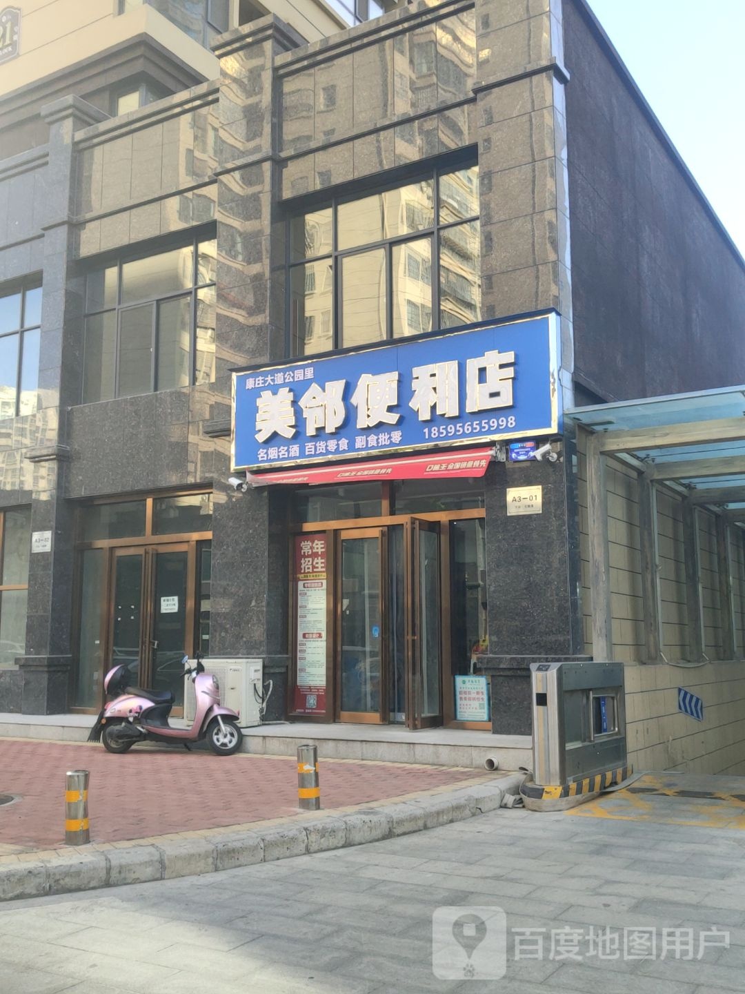 新郑市美邻便利店(康庄大道店)