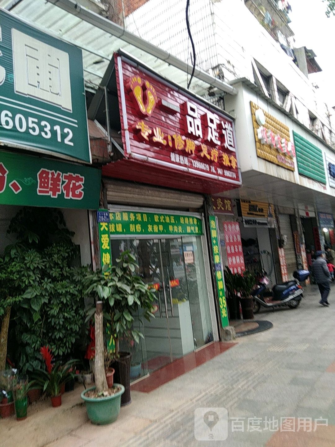 一品足道(熙春西路店)