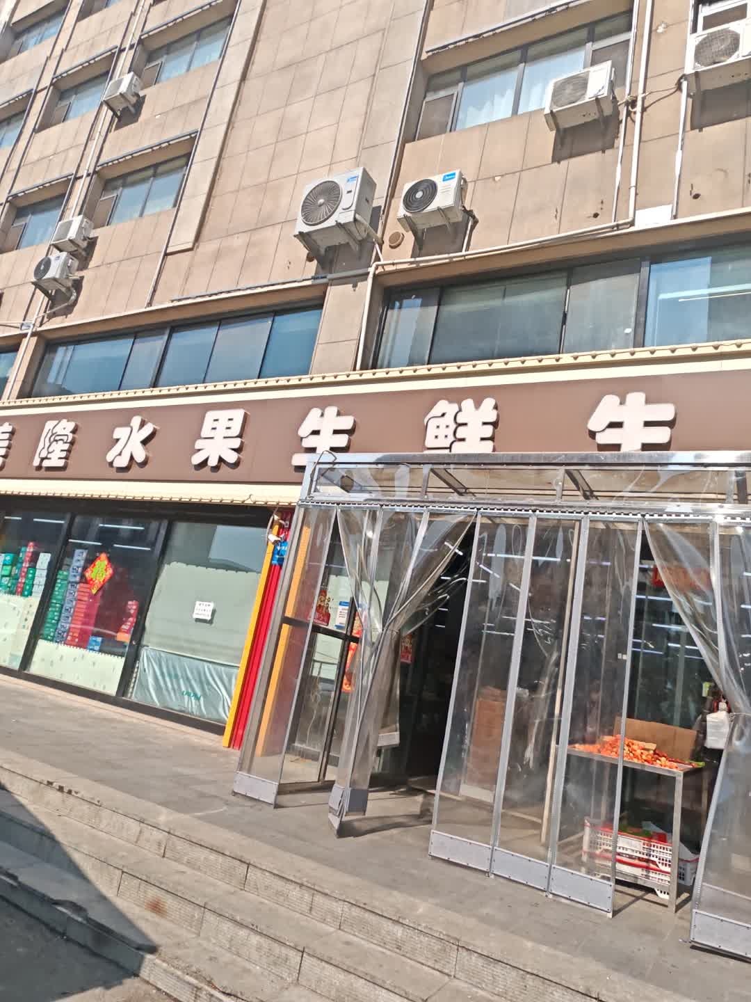 美隆水果生鲜生活超市(开发区店)