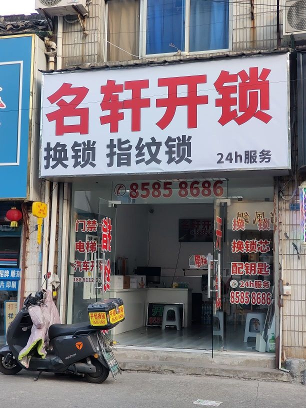 名轩开锁配钥匙