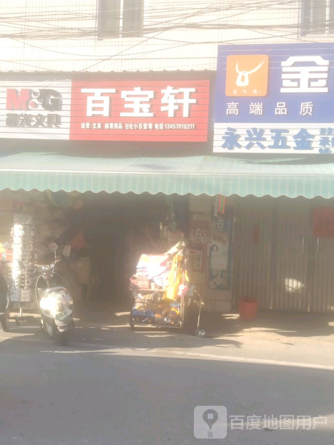 百宝轩