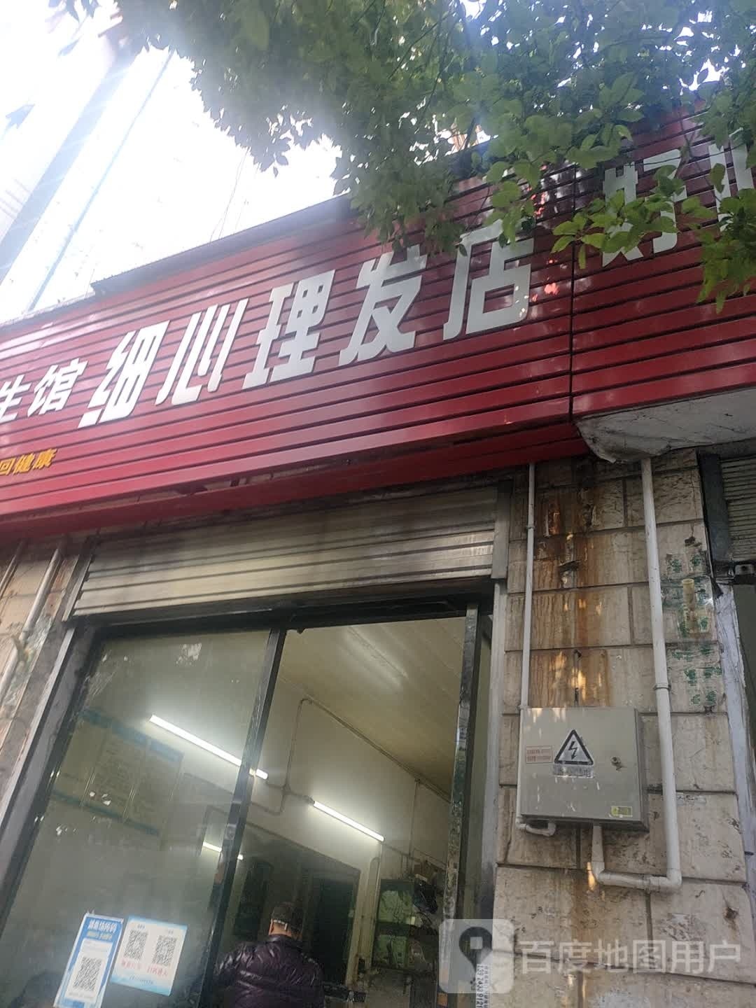 细心理发店