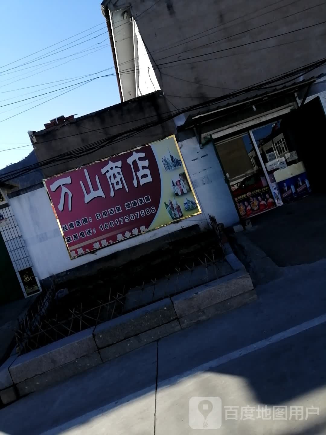 万山商店