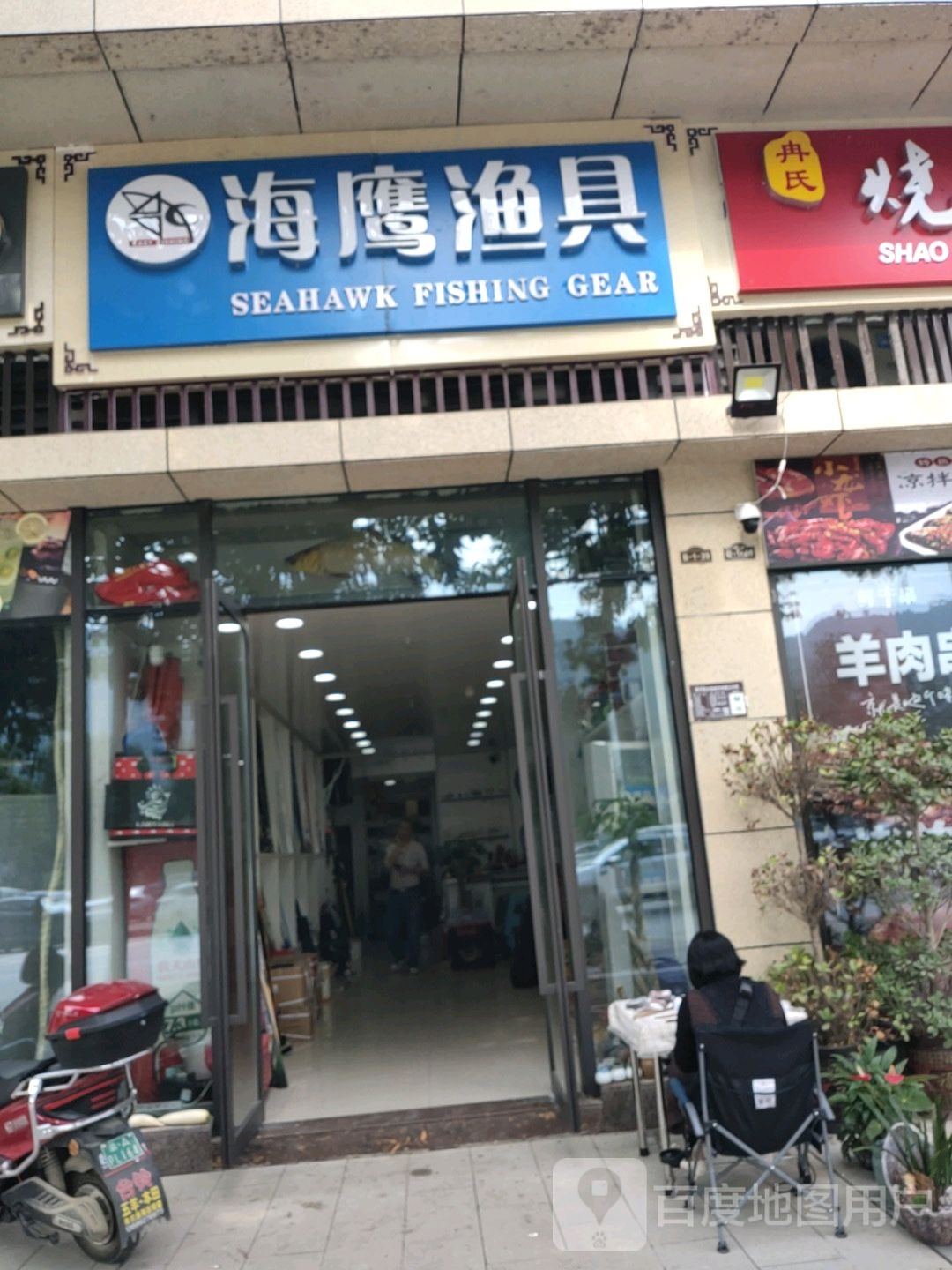 海鹰渔具店