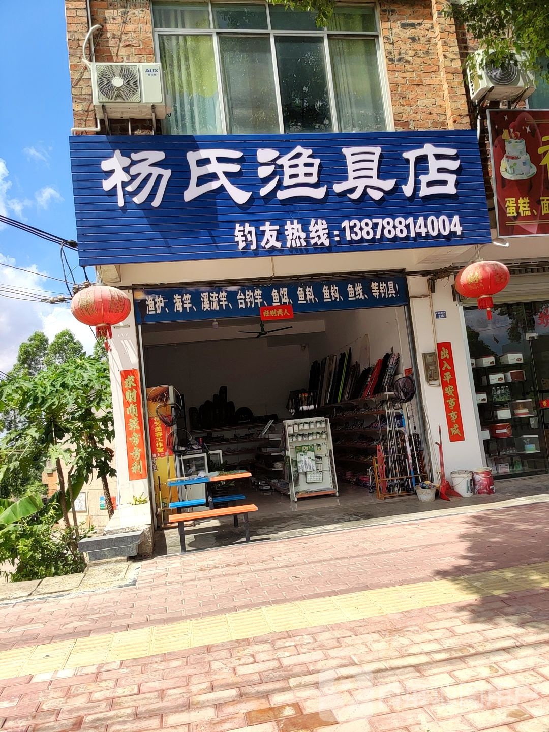 杨氏渔具店