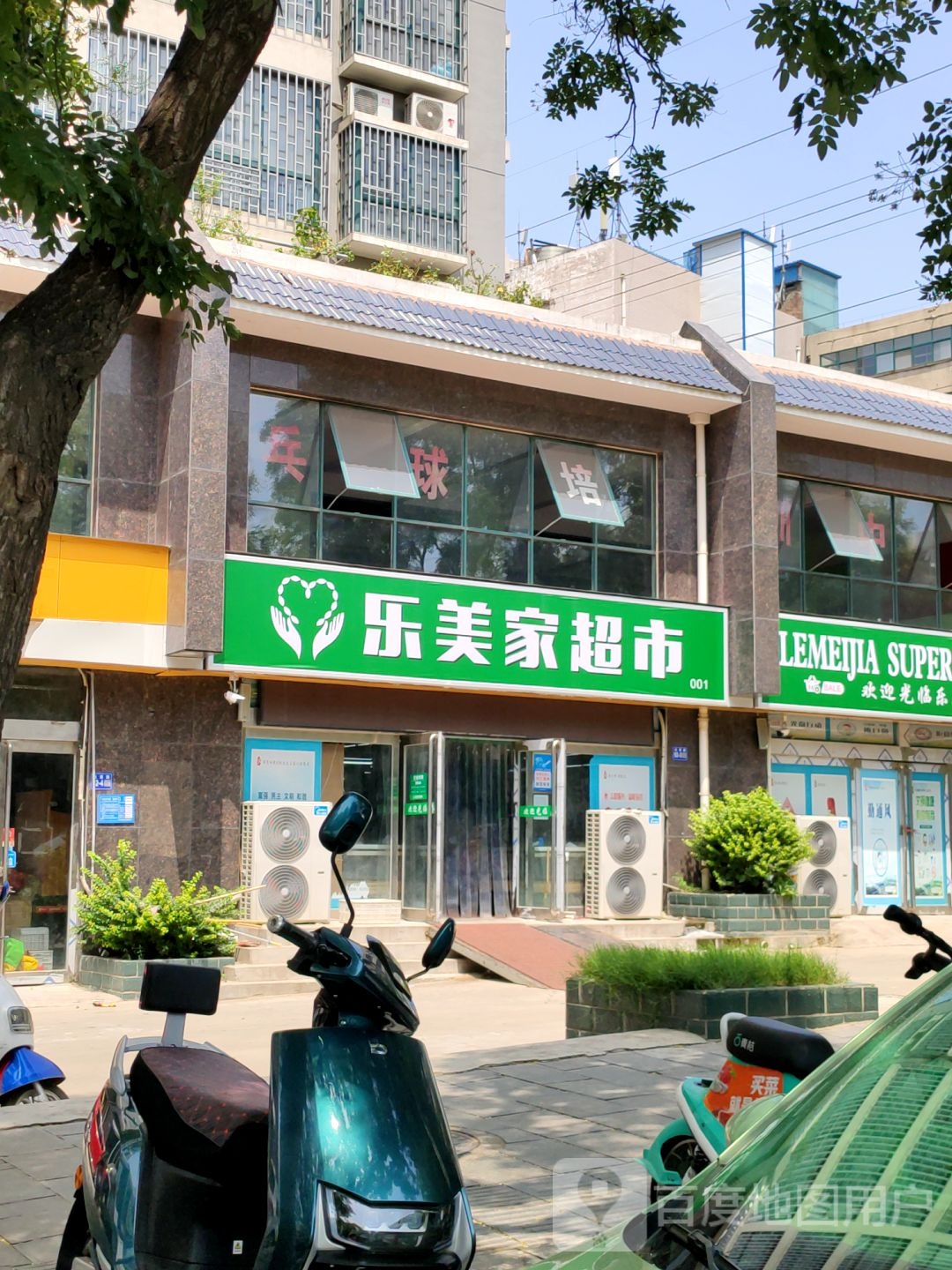 巩义市乐美家超市(杜甫路店)