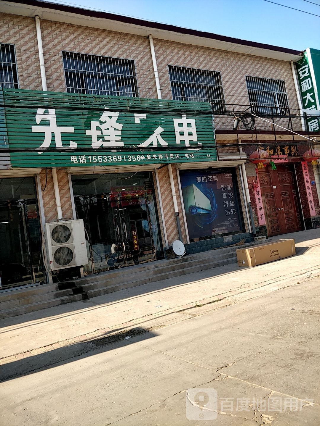 相逢家电