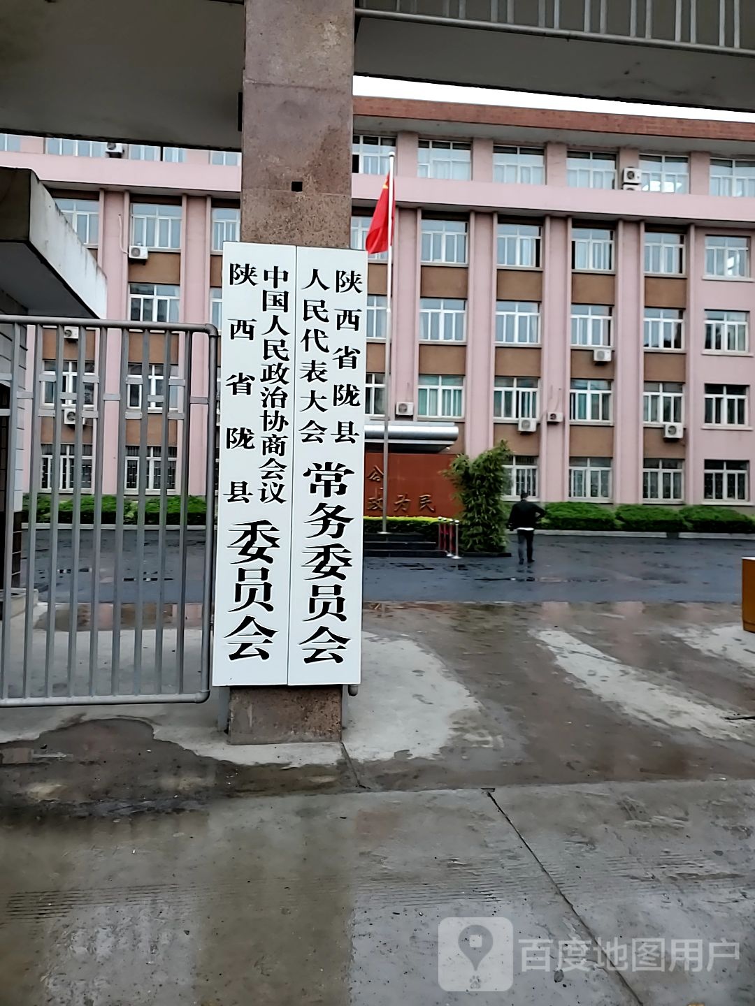 陇县政协