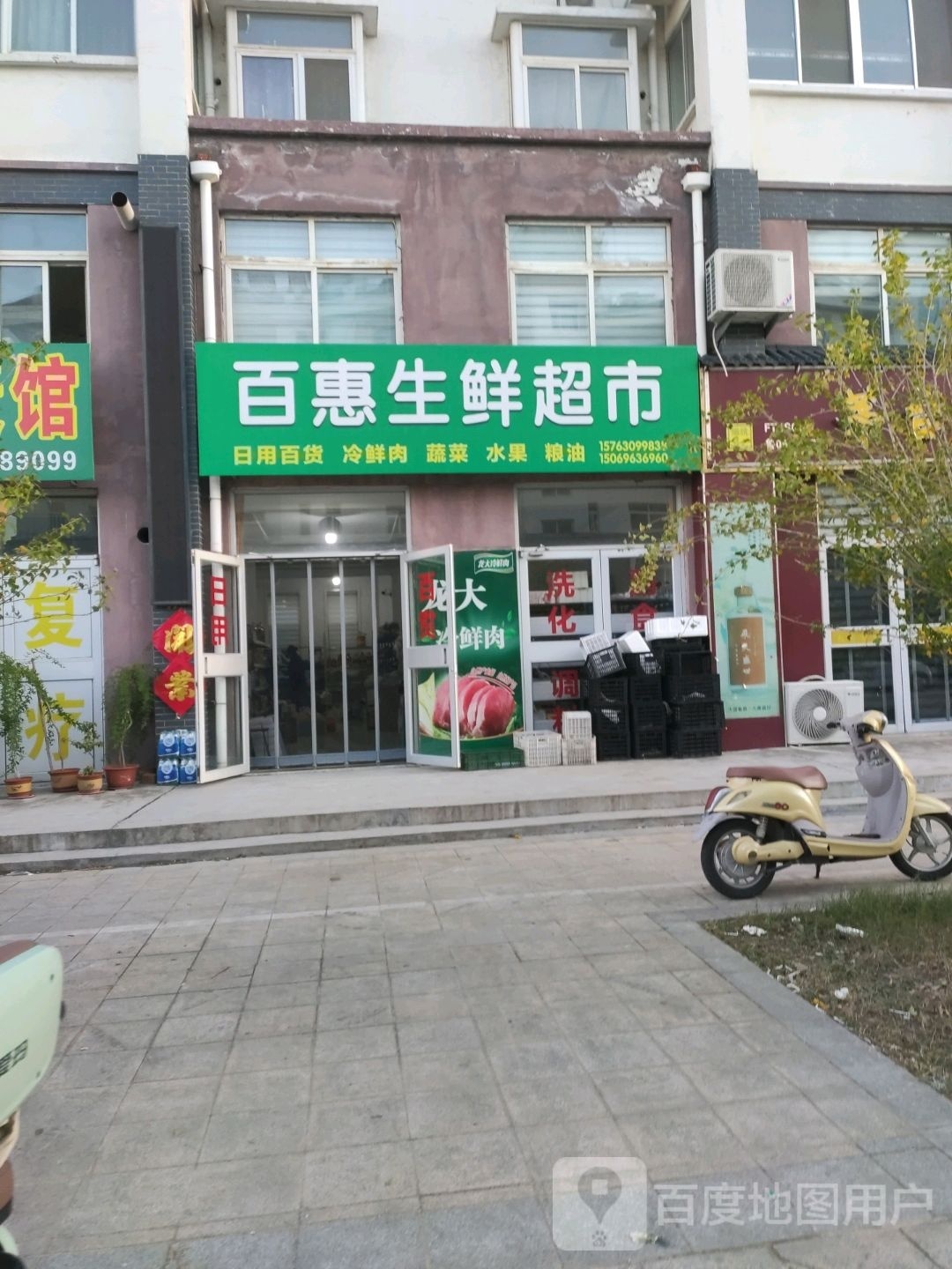 百惠生鲜超市(圣水花园东苑店)