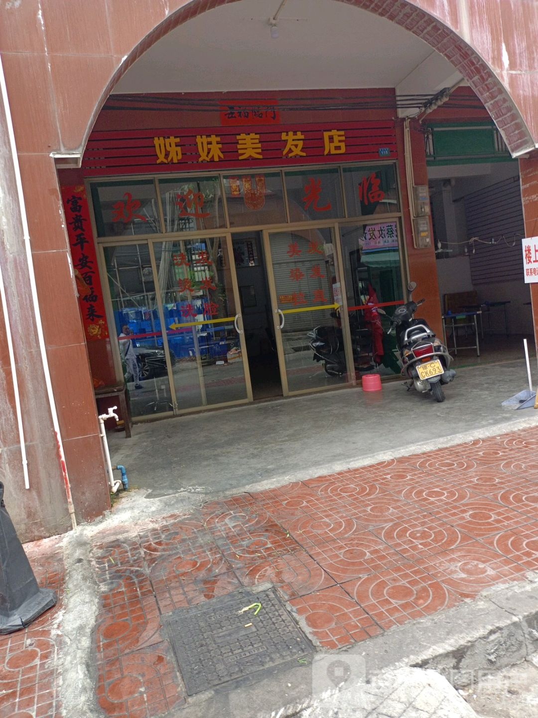 姊妹美发店