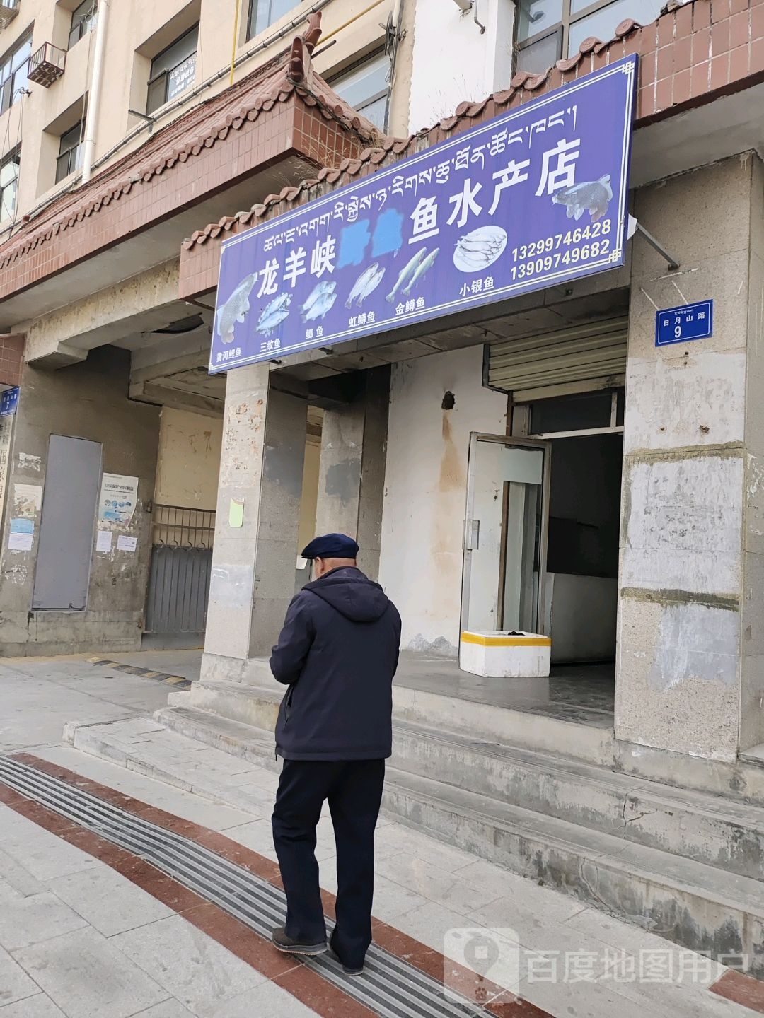龙羊峡野生鱼水产店
